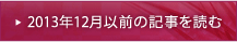 2013年12月以前の記事を読む