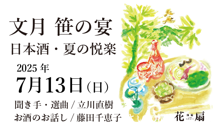 文月 笹の宴 日本酒・夏の悦楽 2025年7月13日(日) 聞き手・選曲/立川直樹 お酒のお話し/藤田千恵子