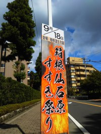 「箱根仙石原すすき祭り」（Pampas Grass Festival in Sengokubara）