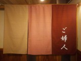 「大浴場の暖簾」（New Curtain of Public Bath）