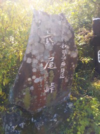 「おすすめスポット 長尾峠」（Nagao Pass）