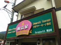 仙石原のお店の紹介（Shops & Restaurants in Sengokuhara district, Hakone）