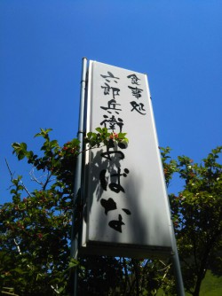 仙石原のお店の紹介（Shops & Restaurants in Sengokuhara district, Hakone）