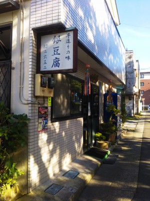 「箱根銀豆腐　～箱根のお豆腐屋さん III/IIIII～」（Tofu Shops in Hakone）