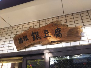 「箱根銀豆腐　～箱根のお豆腐屋さん III/IIIII～」（Tofu Shops in Hakone）