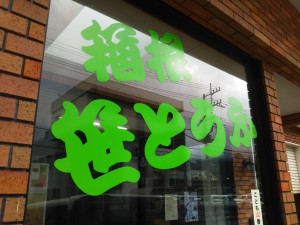 「箱根笹とうふ　～箱根のお豆腐屋さん I/IIIII～」（Tofu Shops in Hakone）