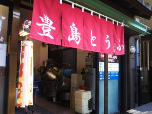 「豊島豆腐店　～箱根のお豆腐屋さん II/IIIII～」（Tofu Shops in Hakone）