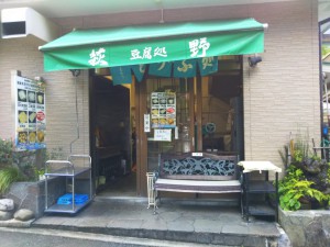 「豆腐処 萩野　～箱根のお豆腐屋さん IIIII/IIIII～」（Tofu Shops in Hakone）