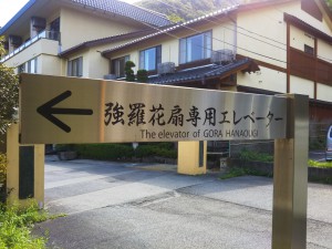 「早雲山駅から強羅花扇の玄関口へ降りるエレベーターのご案内」（The Elevator from Sounzan St. to Gora hanaougi）