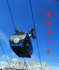 「箱根ロープウェイの早雲山～大涌谷区間の運休案内」（Information）