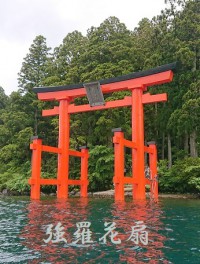 箱根神社の平和の鳥居 The Peace Torii Of Hakone Shrine 箱根強羅温泉の全室露天風呂付きの宿 強羅花扇 公式