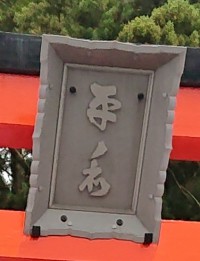 「箱根神社の平和の鳥居」（The Peace Torii of Hakone Shrine）