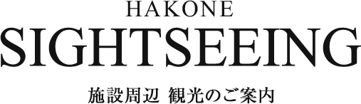 HAKONE SIGHTSEEING 施設周辺 観光のご案内