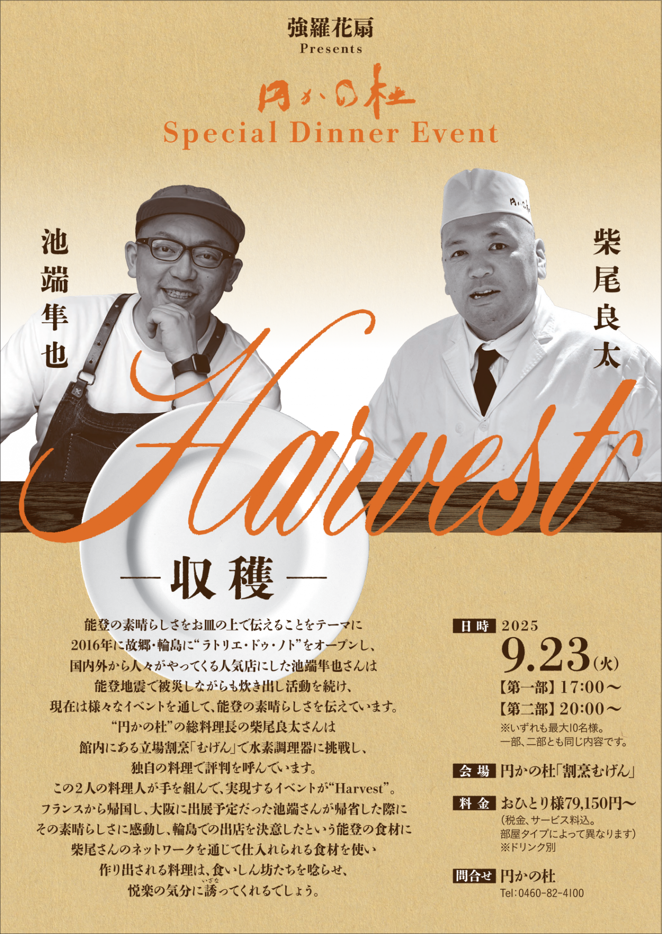 【9月23日（祝）限定】一夜限りの『Special Dinner Event』立場割烹「むげん」特別プラン　～Harvest～　／　【ご朝食：お食事処】