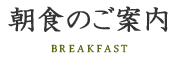 朝食のご案内 BREAKFAST